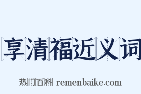 享清福近义词是什么意思的图片